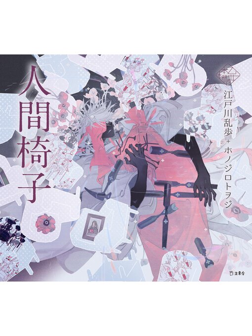 人間椅子（乙女の本棚） - Arakawa City Library (荒川区電子図書館